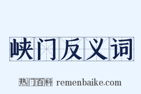 峡门反义词是什么意思的图片